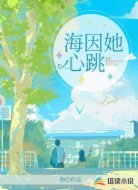 海因她心跳