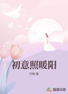 初意照暖阳