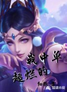 我中单超烂的