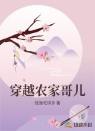 穿越農家哥兒