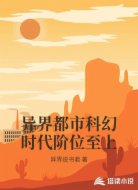 异界都市科幻时代阶位至上