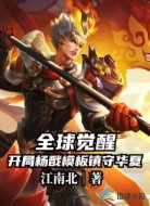 全球觉醒之开局杨戬模板镇守华夏