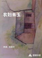 农妇朱玉