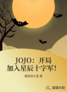 JOJO:开局加入星辰十字军!