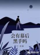 會有幕后黑手嗎