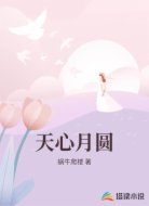 天心月圆