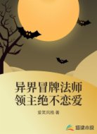異界冒牌法師領(lǐng)主絕不戀愛