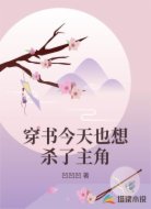 穿书今天也想杀了主角