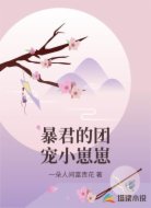 暴君的团宠小崽崽