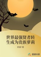 世界最强贤者转生成为贵族萝莉