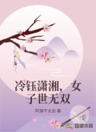 冷钰潇湘,女子世无双