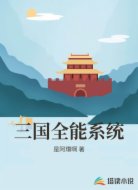三国全能系统