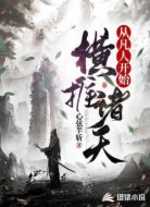从凡人开始横推诸天