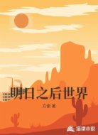 明日之后世界