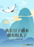 族长日子越来越有盼头了