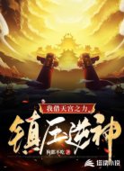 我借天宫之力镇压逆神