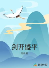 剑开盛平