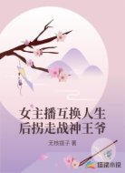 女主播互换人生后拐走战神王爷