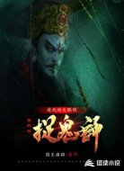 赴死的大聪明兼职业捉鬼师