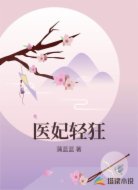 医妃轻狂