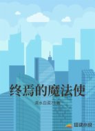 终焉的魔法使