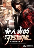 非人類的奇妙冒險(xiǎn)