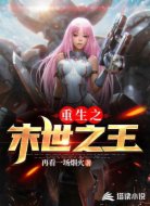 重生之末世之王
