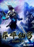 葬碎仙穹