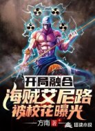 开局融合海贼艾尼路,被校花曝光