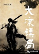 大凉镖局