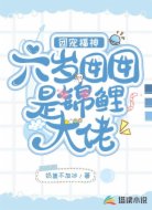团宠福神:六岁囡囡是锦鲤大佬