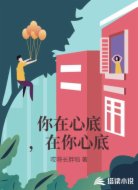你在心底，在你心底