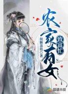 农家有女致富忙