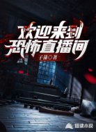 欢迎来到恐怖直播间