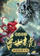 绝对侵占:兽世老虎的屁股摸不得