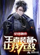 全球副本：王者装备让我无敌