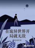 在诡异世界开局就无敌