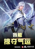 我能掠夺气运