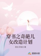 穿书之奇葩儿女改造计划