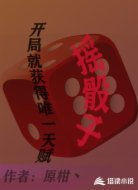 开局就获得唯一天赋摇骰子