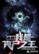 末世，我是丧尸之王