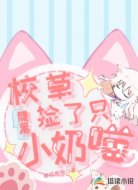 校草捡了只腹黑小奶喵