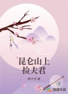 昆仑山上捡夫君