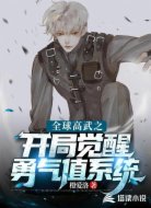全球高武之開局覺醒勇氣值系統(tǒng)