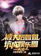 被天后姐姐坑成娱乐圈大佬