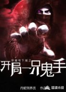 穿越地下城之开局一只鬼手