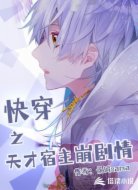 快穿之天才宿主崩剧情