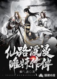 仙路漫漫唯妹作伴