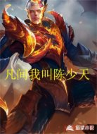 凡间我叫陈少天