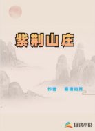 紫荆山庄